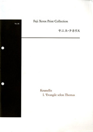 ヤニス・クネリス　Fuji Xerox Print Collection No.36　Kounellis　L'Evangile selon Thomas