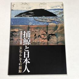 捕鯨と日本人　文化としての捕鯨　開館20年記念「企画展」
