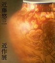 近藤悠三　近作展　1980