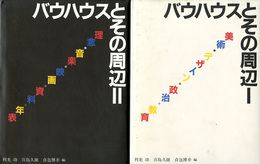 バウハウスとその周辺1,2　バウハウス叢書　別巻1,2　〈2冊組〉
