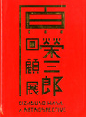 原榮三郎回顧展