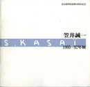 ☆笠井誠一　1960-92年展