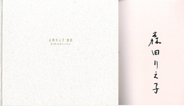 森田りえ子個展　雅の華―四季のうつろい　〈サイン入〉