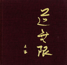 ☆創業50周年記念展