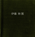 伊藤彬展　軸装と屏風