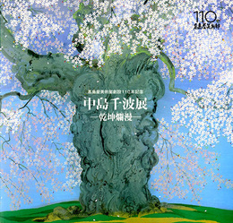 ☆中島千波展　―乾坤爛漫―