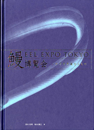 鰻博覧会　この不可思議なるもの　EEL EXPO TOKYO