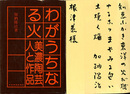 わがうちなる火―美濃陶芸・人と作品　【サイン入】