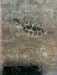 愛しき世界―大薮雅孝作品集 (求龍堂グラフィックス)