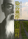 生誕140年 染谷亮作と川間村－農業と教育の理想を目指して－
