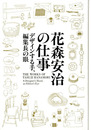 花森安治の仕事　デザインする手、編集長の眼
