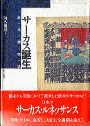 サーカス誕生　曲馬団物語