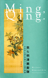 我ら明清親衛隊 = We love! Ming and Qing : 大江戸に潜む中国ファン達の群像　江戸文化シリーズ no.28