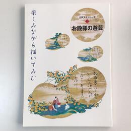 お殿様の遊芸　楽しみながら描いてみる　江戸文化シリーズ22
