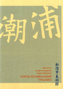 浦潮とよばれた街　新潟開港140周年記念