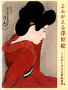 よみがえる浮世絵　うるわしき大正新版画展
