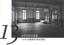 石井正則写真展　13（サーティーン）～ハンセン病療養所の現在を撮る～　2019年度特別展図録