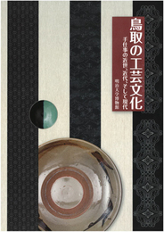 鳥取の工芸文化　手仕事の近世、近代、そして現代