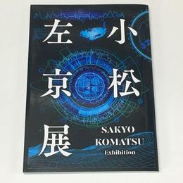 小松左京展―D計画―