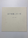 金子卓義この一年　1997-1998
