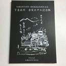 板橋区制70周年・教育委員会50周年記念　学童疎開　古家ホテル記念帳