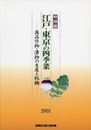 江戸・東京の四季菜　商品作物・漬物の生産と板橋