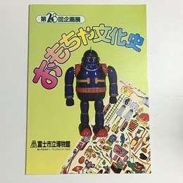 おもちゃ文化史