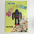 おもちゃ文化史