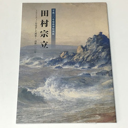 田村宗立展～リアリティーを追求した画家～