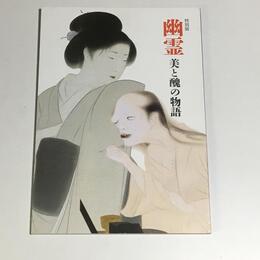 幽霊－美と醜の物語