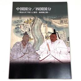 中国国分/四国国分　秀吉の天下取りと知将・蜂須賀正勝