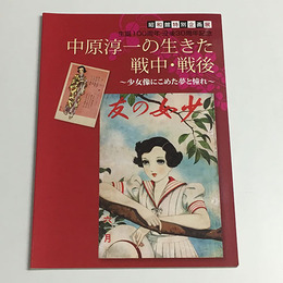 生誕100周年・没後30周年記念 中原淳一の生きた戦中・戦後～少女像にこめた夢と憧れ～