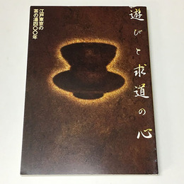 遊びと求道の心　江戸東京の茶の湯四〇〇年