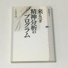 来るべき精神分析のプログラム　講談社選書メチエ423
