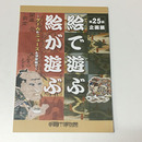 絵で遊ぶ 絵が遊ぶ 　ゲームもニュースも浮世絵で