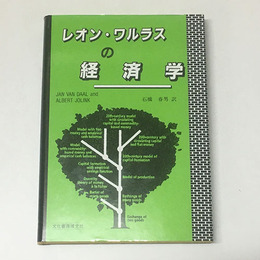 レオン・ワルラスの経済学