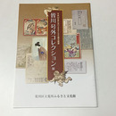 皆川号外コレクション展