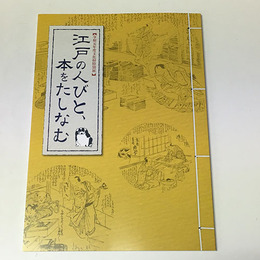 江戸の人びと、本をたしなむ