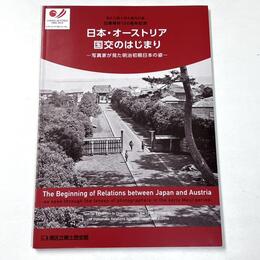 日本・オーストリア国交のはじまり―写真家が見た明治初期日本の姿―