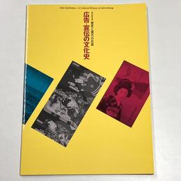 歴史と現代の対話　広告・宣伝の文化史