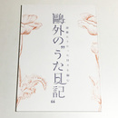 鴎外の“うた日記”～詩歌にうたった日々を編む