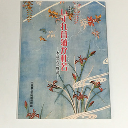 いずれ菖蒲か杜若　－水辺の花の物語－	