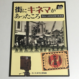街にキネマがあったころ : 明治から昭和初期の映画館
