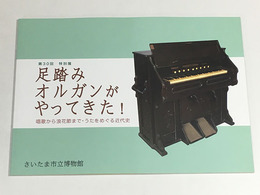 足踏みオルガンがやってきた!　唱歌から浪花節まで・うたをめぐる近代史