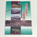 特急電車と沿線風景　小田急・京王・西武のあゆみと地域の変遷
