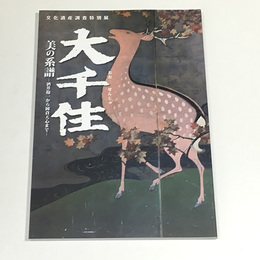 大千住　美の系譜―酒井抱一から岡倉天心まで