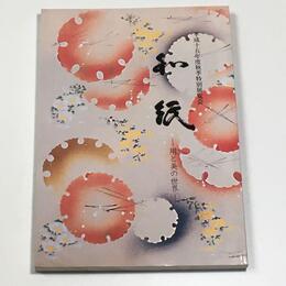 和紙―用と美の世界―