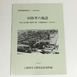 旧陸軍の施設 : 特に造兵廠の福岡工場(川越製造所)を中心に〈資料館調査報告 平和関係事業1〉