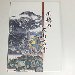 川越の大山信仰