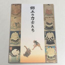 郷土の力士たち